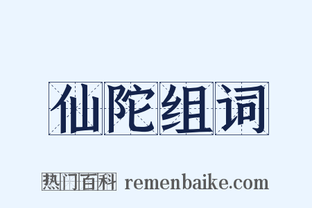仙陀组词是什么意思的图片